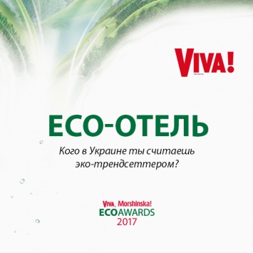 Жить в стиле эко: "Viva, Morshinska! ECO AWARDS 2017" представляет номинантов премии "Эко-отель"