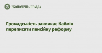 Общественность призывает Кабмин переписать пенсионную реформу