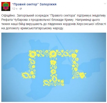 Запорожский "Правый сектор" поддержал продовольственную блокаду Крыма