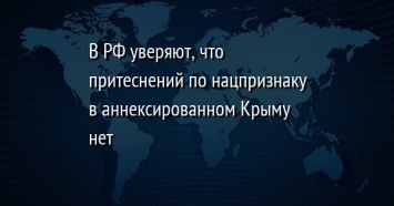 В РФ уверяют, что притеснений по нацпризнаку в аннексированном Крыму нет