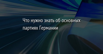 Что нужно знать об основных партиях Германии