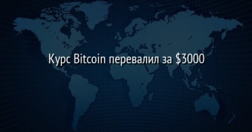 Курс Bitcoin перевалил за $3000