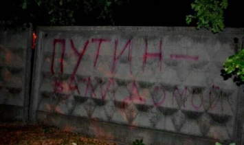 В Алчевске пишут на заборах: «Путин - вали домой!»