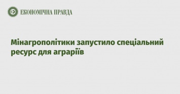 Минагрополитики запустило специальный ресурс для аграриев