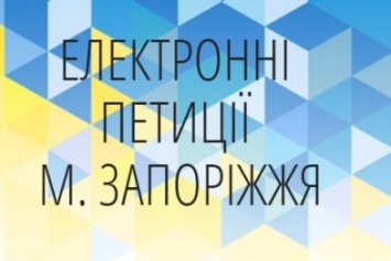 Подогрев тротуаров, памятник коту Ваське и "рояли для людей": ТОП-10 самых странных петиций запорожцев