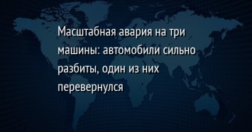 Масштабная авария на три машины: автомобили сильно разбиты, один из них перевернулся