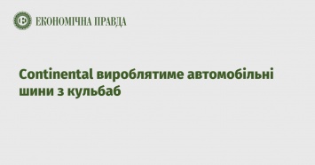 Continental будет производить автомобильные шины из одуванчиков