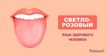 12 проблем со здоровьем, которые можно выявить по цвету вашего языка