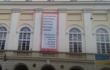 На Львовской ратуше вывесили баннер с обвинениями в "мусорной блокаде"