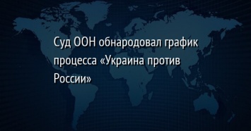 Суд ООН обнародовал график процесса «Украина против России»