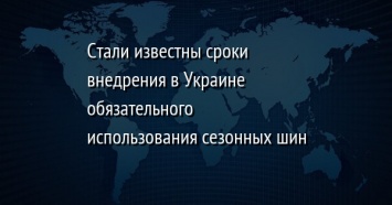 Стали известны сроки внедрения в Украине обязательного использования сезонных шин