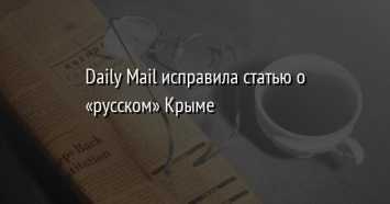 Daily Mail исправила статью о «русском» Крыме