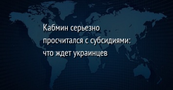 Кабмин серьезно просчитался с субсидиями: что ждет украинцев