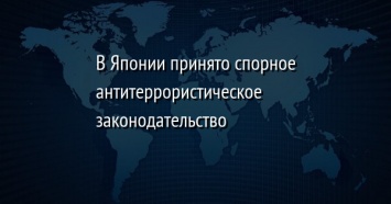 В Японии принято спорное антитеррористическое законодательство