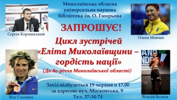 Горожан приглашают на встречу со спортсменами, которые прославили Николаевщину