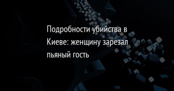 Подробности убийства в Киеве: женщину зарезал пьяный гость