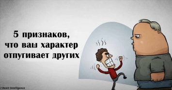 5 признаков, что ваш сильный характер отпугивает окружающих