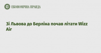 Со Львова в Берлин начал летать Wizz Air