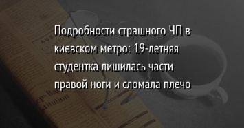 Подробности страшного ЧП в киевском метро: 19-летняя студентка лишилась части правой ноги и сломала плечо