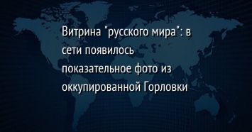 Витрина "русского мира": в сети появилось показательное фото из оккупированной Горловки