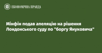 Минфин подал аппеляцию на решение Лондонского суда по долгу Януковича