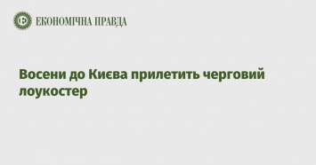 Осенью в Киев прилетит очередной лоукостер