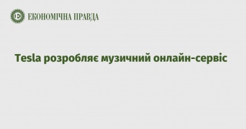 Tesla разрабатывает музыкальный онлайн-сервис