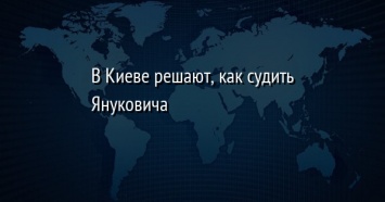 В Киеве решают, как судить Януковича