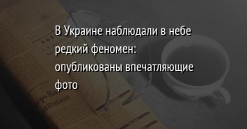 В Украине наблюдали в небе редкий феномен: опубликованы впечатляющие фото