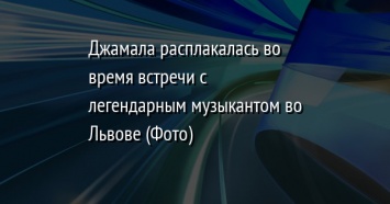 Джамала расплакалась во время встречи с легендарным музыкантом во Львове (Фото)