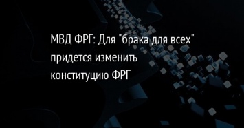 МВД ФРГ: Для "брака для всех" придется изменить конституцию ФРГ