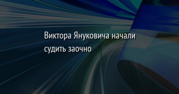 Виктора Януковича начали судить заочно