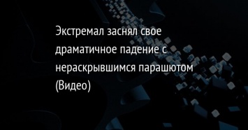 Экстремал заснял свое драматичное падение с нераскрывшимся парашютом (Видео)