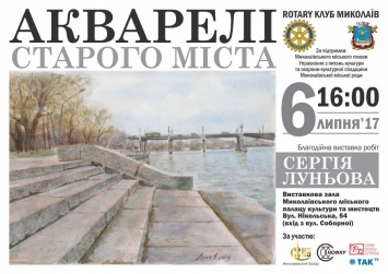 Николаевцев ждет благотворительная выставка «Акварели старого города»