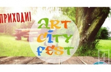 В Кривом Роге пройдет фестиваль ART CITY FEST