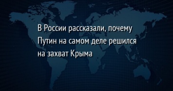 В России рассказали, почему Путин на самом деле решился на захват Крыма