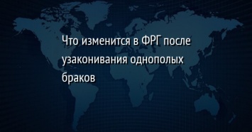 Что изменится в ФРГ после узаконивания однополых браков