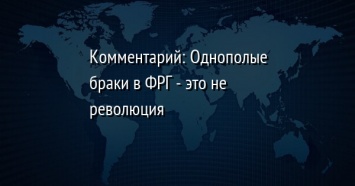 Комментарий: Однополые браки в ФРГ - это не революция