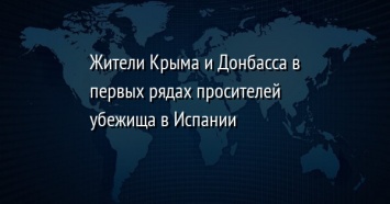 Жители Крыма и Донбасса в первых рядах просителей убежища в Испании