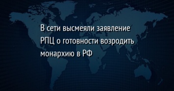 В сети высмеяли заявление РПЦ о готовности возродить монархию в РФ