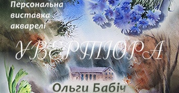 Харьковчане могут посетить выставку акварели начинающей художницы