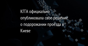 КГГА официально опубликовала свое решение о подорожании проезда в Киеве