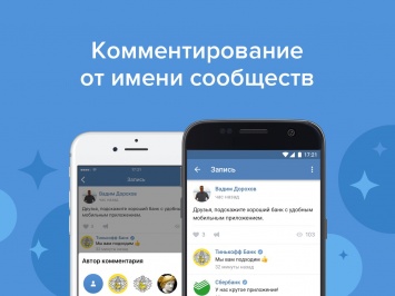 ВКонтакте разрешили комментирование от имени сообществ
