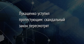 Лукашенко уступил протестующим: скандальный закон пересмотрят