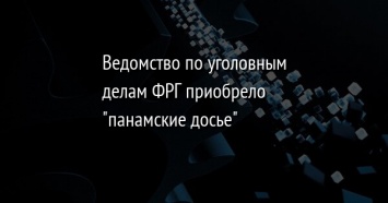 Ведомство по уголовным делам ФРГ приобрело "панамские досье"