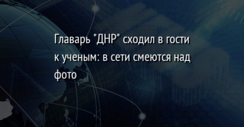 Главарь "ДНР" сходил в гости к ученым: в сети смеются над фото
