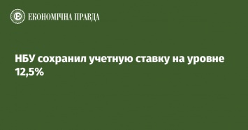 НБУ сохранил учетную ставку на уровне 12,5%