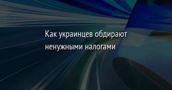 Как украинцев обдирают ненужными налогами