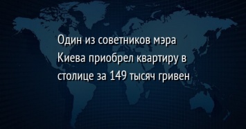 Один из советников мэра Киева приобрел квартиру в столице за 149 тысяч гривен