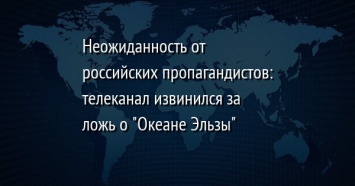 Неожиданность от российских пропагандистов: телеканал извинился за ложь о "Океане Эльзы"